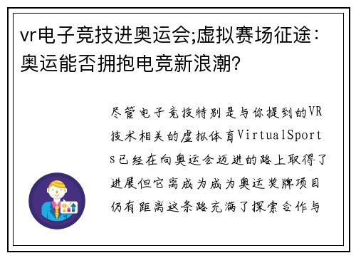vr电子竞技进奥运会;虚拟赛场征途：奥运能否拥抱电竞新浪潮？