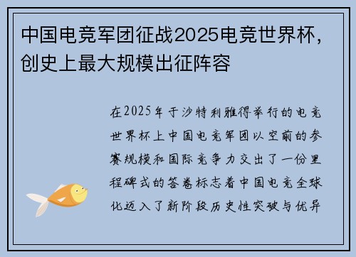 中国电竞军团征战2025电竞世界杯，创史上最大规模出征阵容