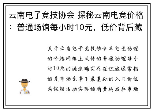云南电子竞技协会 探秘云南电竞价格：普通场馆每小时10元，低价背后藏玄机 