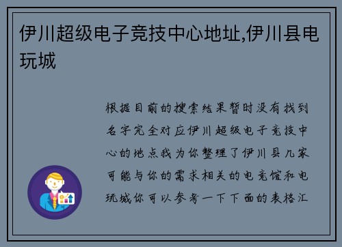 伊川超级电子竞技中心地址,伊川县电玩城