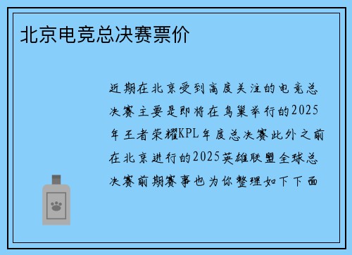 北京电竞总决赛票价