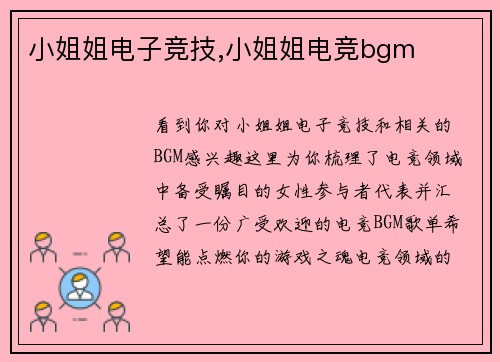 小姐姐电子竞技,小姐姐电竞bgm