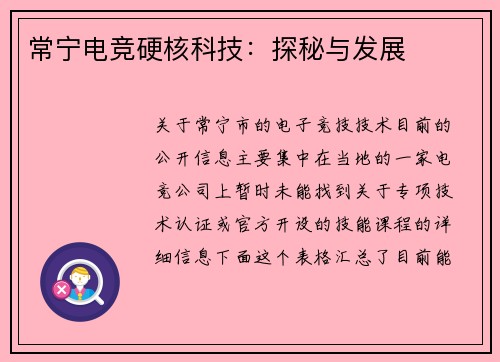 常宁电竞硬核科技：探秘与发展