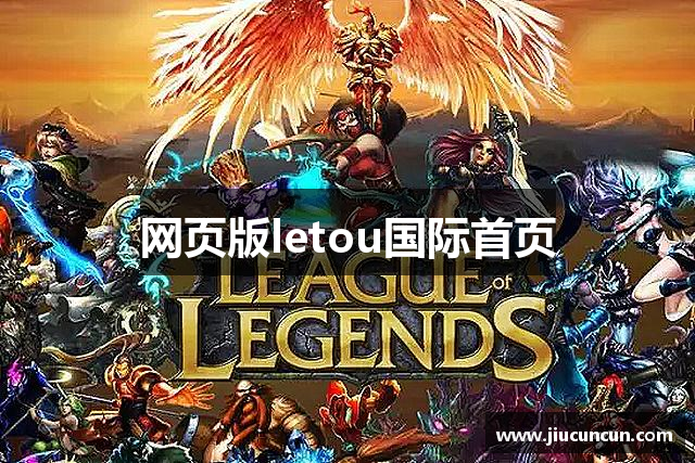 网页版letou国际首页